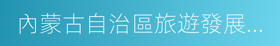 內蒙古自治區旅遊發展委員會的同義詞