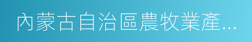 內蒙古自治區農牧業產業化重點龙頭企業的同義詞