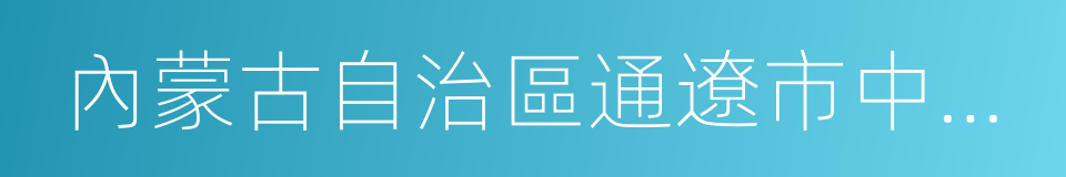 內蒙古自治區通遼市中級人民法院的同義詞