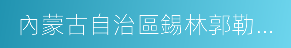 內蒙古自治區錫林郭勒盟太仆寺旗的同義詞