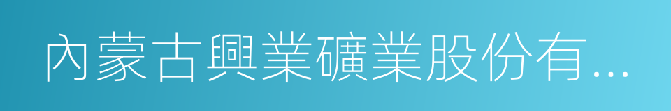 內蒙古興業礦業股份有限公司的同義詞