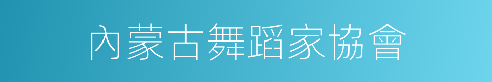 內蒙古舞蹈家協會的同義詞