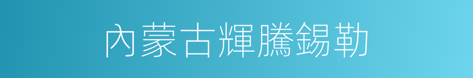 內蒙古輝騰錫勒的同義詞