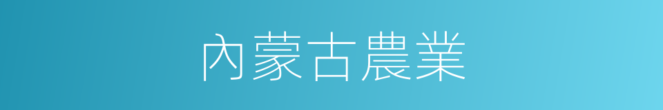 內蒙古農業的同義詞