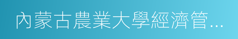 內蒙古農業大學經濟管理學院的同義詞