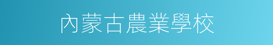 內蒙古農業學校的同義詞