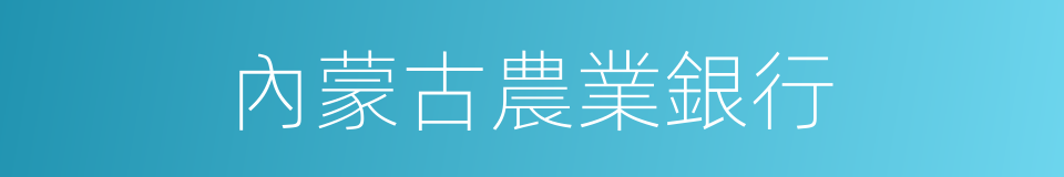 內蒙古農業銀行的同義詞