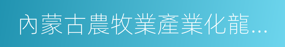 內蒙古農牧業產業化龍頭企業協會的同義詞