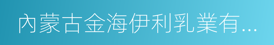 內蒙古金海伊利乳業有限責任公司的同義詞