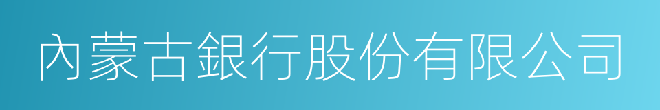 內蒙古銀行股份有限公司的意思