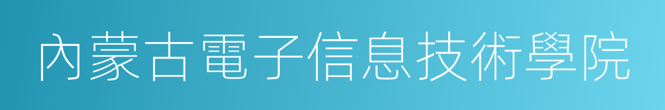 內蒙古電子信息技術學院的同義詞