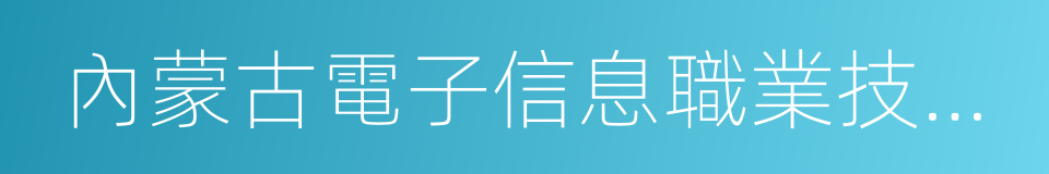 內蒙古電子信息職業技術學院的同義詞