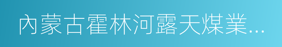 內蒙古霍林河露天煤業股份有限公司的同義詞