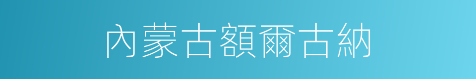 內蒙古額爾古納的同義詞