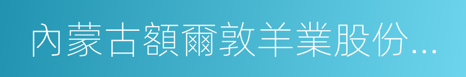 內蒙古額爾敦羊業股份有限公司的同義詞