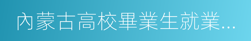 內蒙古高校畢業生就業信息網的同義詞