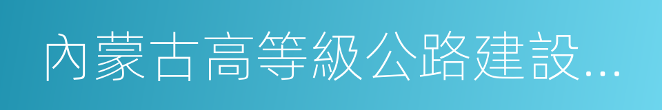 內蒙古高等級公路建設開發有限責任公司的同義詞
