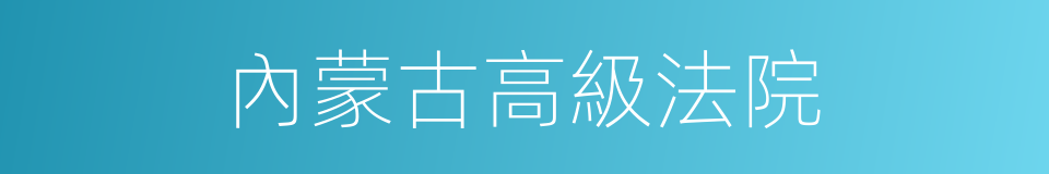 內蒙古高級法院的同義詞