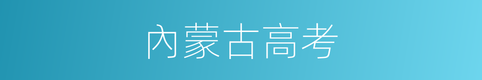 內蒙古高考的同義詞