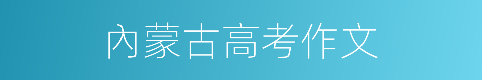 內蒙古高考作文的同義詞