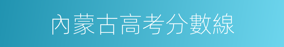 內蒙古高考分數線的同義詞