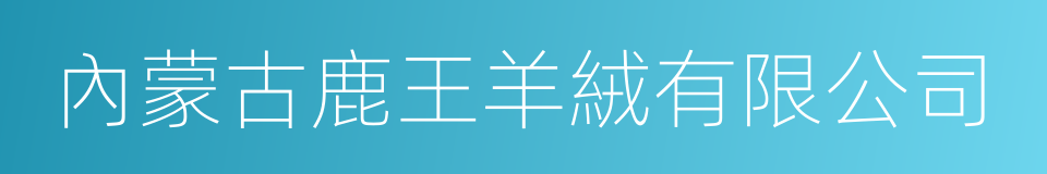 內蒙古鹿王羊絨有限公司的同義詞