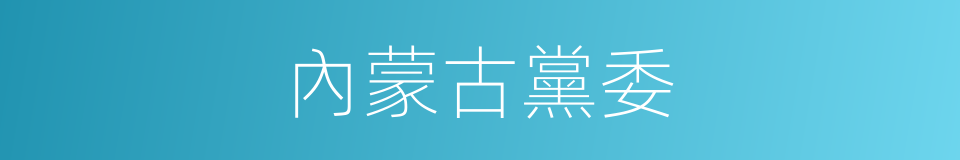 內蒙古黨委的同義詞