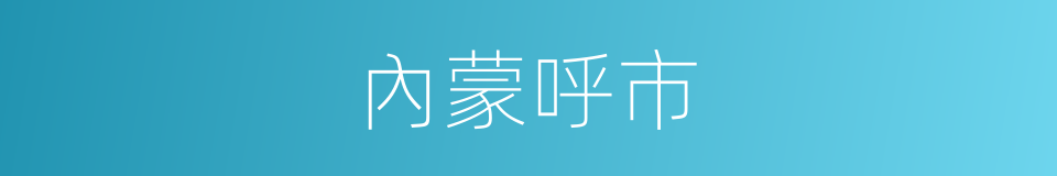 內蒙呼市的同義詞