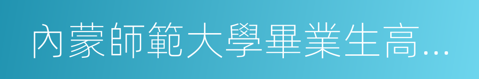 內蒙師範大學畢業生高薪就業的同義詞