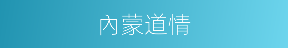 內蒙道情的同義詞