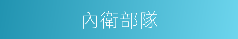 內衛部隊的同義詞