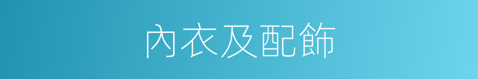 內衣及配飾的同義詞