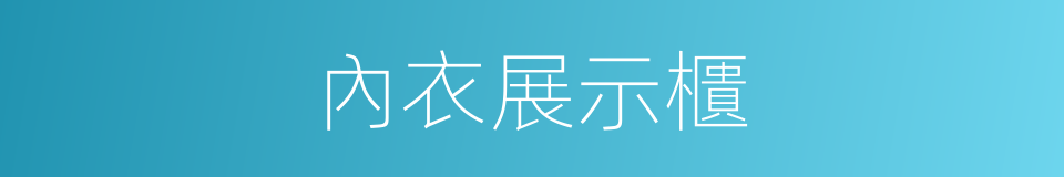 內衣展示櫃的同義詞