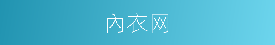 內衣网的同義詞