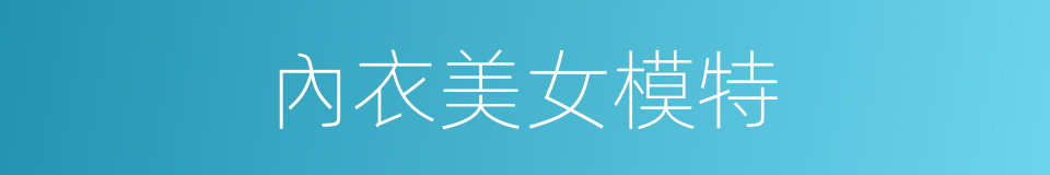 內衣美女模特的同義詞