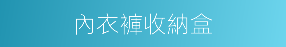 內衣褲收納盒的同義詞