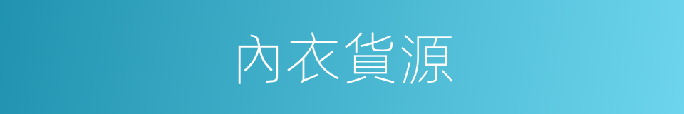 內衣貨源的同義詞