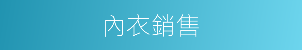 內衣銷售的同義詞