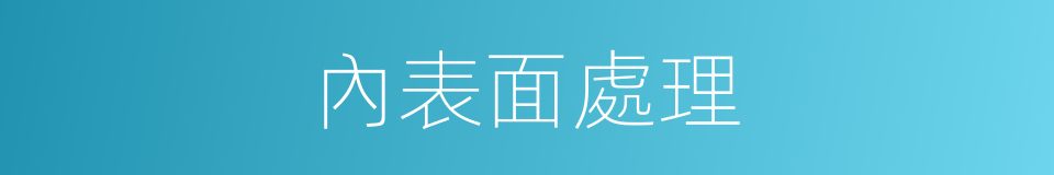 內表面處理的同義詞