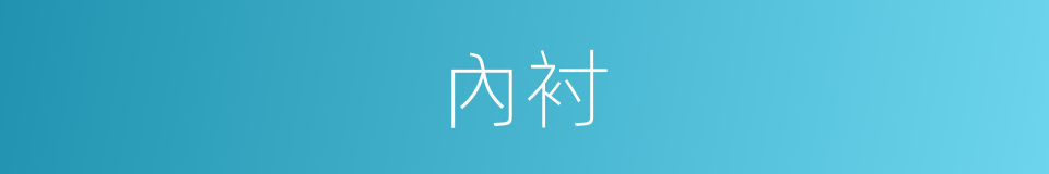 內衬的同義詞