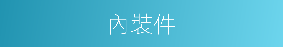 內裝件的同義詞