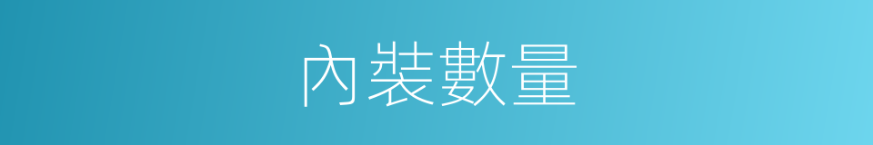 內裝數量的同義詞