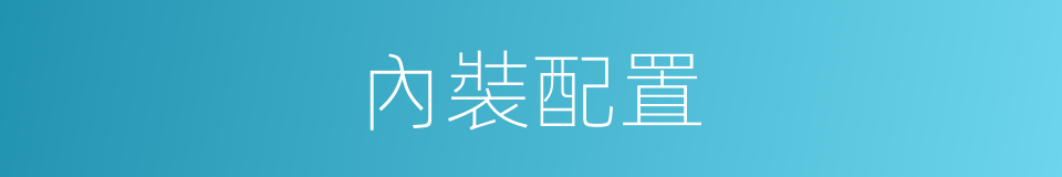 內裝配置的同義詞