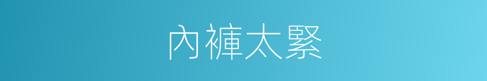 內褲太緊的同義詞