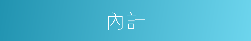 內計的同義詞