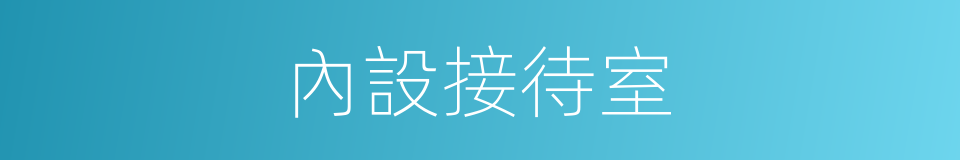 內設接待室的同義詞