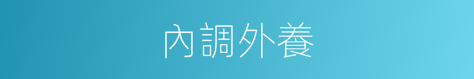 內調外養的同義詞