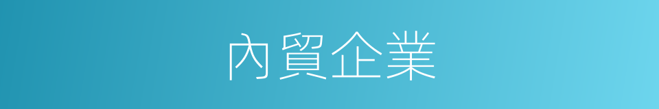 內貿企業的同義詞