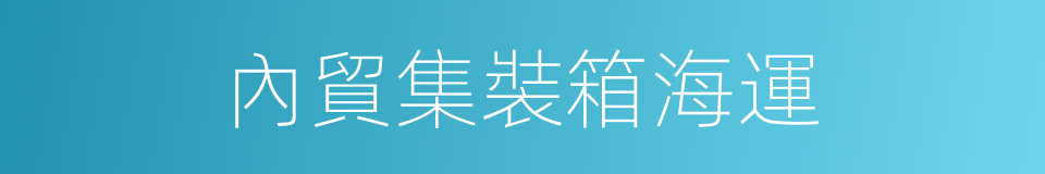 內貿集裝箱海運的同義詞