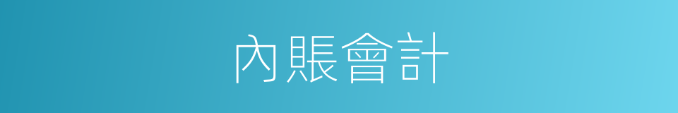 內賬會計的同義詞